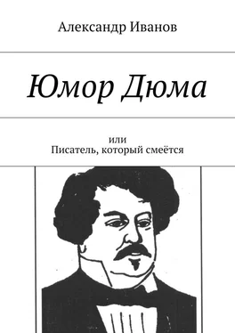 Александр Иванов Юмор Дюма. Или писатель, который смеётся обложка книги