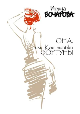 Ирина Бочарова Она, или Код ошибки Фортуны обложка книги