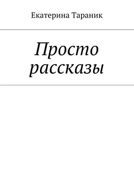 Екатерина Тараник Просто рассказы обложка книги