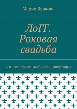 Мария Буркова ЛоГГ. Роковая свадьба. 2-я часть триптиха «Спасти императора» обложка книги