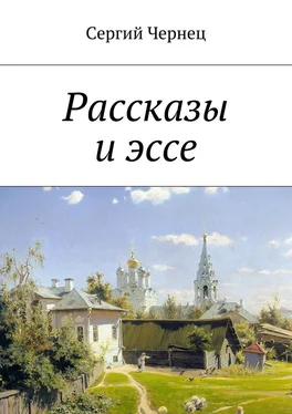 Сергий Чернец Рассказы и эссе обложка книги