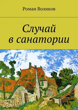 Роман Воликов Случай в санатории обложка книги