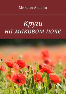 Михаил Аказин Круги на маковом поле обложка книги