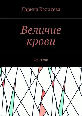 Дарина Калияева Величие крови. Фентези обложка книги