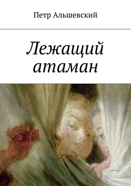 Петр Альшевский Лежащий атаман обложка книги