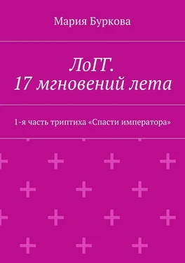 Мария Буркова ЛоГГ. 17 мгновений лета. 1-я часть триптиха «Спасти императора» обложка книги