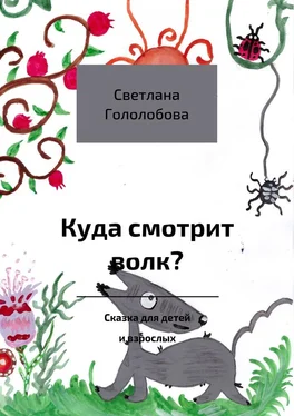 Светлана Гололобова Куда смотрит волк? Сказка для детей и взрослых обложка книги