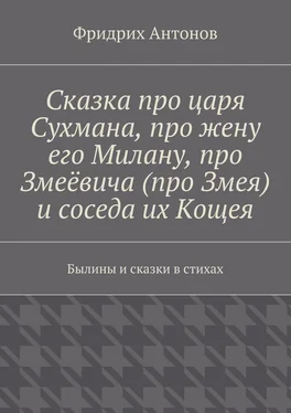 Фридрих Антонов Сказка про царя Сухмана, про жену его Милану, про Змеёвича (про Змея) и соседа их Кощея. Былины и сказки в стихах обложка книги