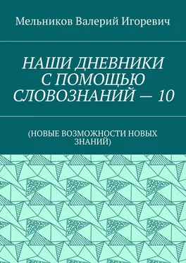 Валерий Мельников НАШИ ДНЕВНИКИ С ПОМОЩЬЮ СЛОВОЗНАНИЙ – 10. (НОВЫЕ ВОЗМОЖНОСТИ НОВЫХ ЗНАНИЙ) обложка книги