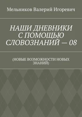 Валерий Мельников НАШИ ДНЕВНИКИ С ПОМОЩЬЮ СЛОВОЗНАНИЙ – 08. (НОВЫЕ ВОЗМОЖНОСТИ НОВЫХ ЗНАНИЙ) обложка книги