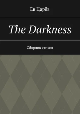 Ев Царёв The Darkness. Сборник стихов обложка книги