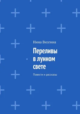 Нина Визгина Переливы в лунном свете. Повести и рассказы обложка книги