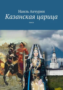 Наиль Акчурин Казанская царица. Пьеса обложка книги