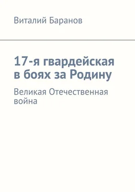 Виталий Баранов 17-я гвардейская в боях за Родину. Великая Отечественная война обложка книги