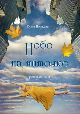 Вета Ножкина Небо на ниточке. Роман-дневник обложка книги