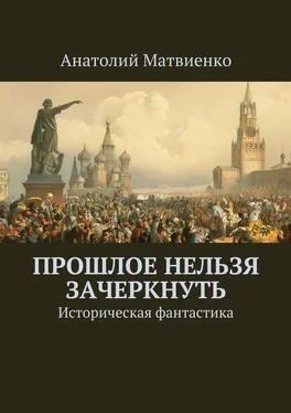 Анатолий Матвиенко Прошлое нельзя зачеркнуть. Историческая фантастика обложка книги