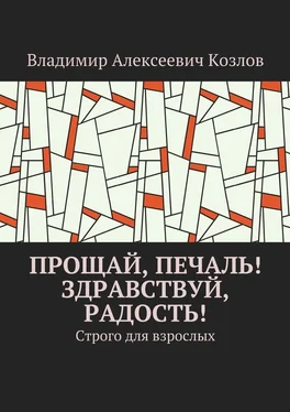 Владимир Козлов Прощай, печаль! Здравствуй, радость! Строго для взрослых обложка книги