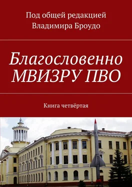 Владимир Броудо Благословенно МВИЗРУ ПВО. Книга четвёртая обложка книги