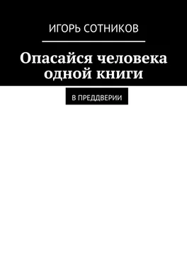 Игорь Сотников Опасайся человека одной книги. В преддверии обложка книги