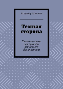 Владимир Далецкий Темная сторона. Увлекательная история для любителей фантастики обложка книги