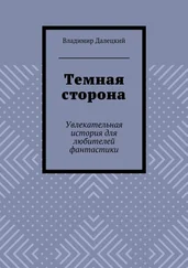 Владимир Далецкий - Темная сторона. Увлекательная история для любителей фантастики