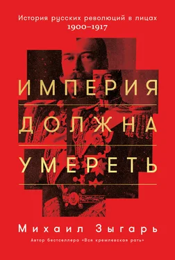 Михаил Зыгарь Империя должна умереть обложка книги