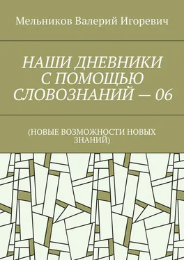 Валерий Мельников НАШИ ДНЕВНИКИ С ПОМОЩЬЮ СЛОВОЗНАНИЙ – 06. (НОВЫЕ ВОЗМОЖНОСТИ НОВЫХ ЗНАНИЙ) обложка книги