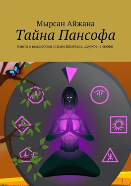 Мырсан Айжана Тайна Пансофа. Книга о волшебной стране Шамбала, дружбе и любви обложка книги