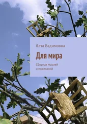 Ялта Вадимовна - Для мира. Сборная мыслей и пожеланий