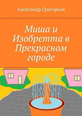 Александр Григорьев Миша и Изобретта в Прекрасном городе обложка книги