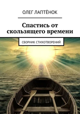 Олег Лаптёнок Спастись от скользящего времени. Сборник стихотворений обложка книги