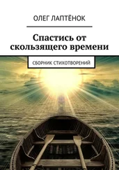 Олег Лаптёнок - Спастись от скользящего времени. Сборник стихотворений