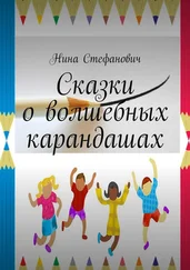 Нина Стефанович - Сказки о волшебных карандашах