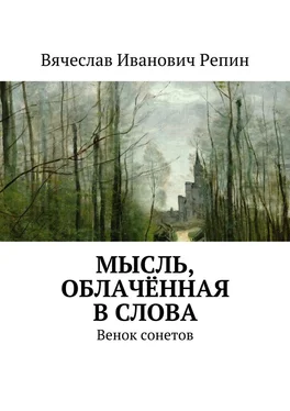 Вячеслав Репин Мысль, облачённая в слова. Венок сонетов обложка книги