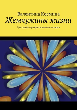 Валентина Космина Жемчужины жизни. Tри судьбы – три фантастичекие истории обложка книги