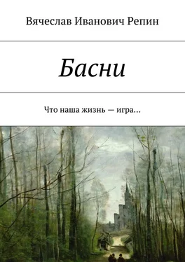 Вячеслав Репин Басни. Что наша жизнь – игра… обложка книги