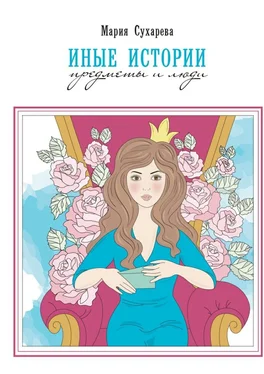 Мария Сухарева Иные истории. Предметы и люди обложка книги