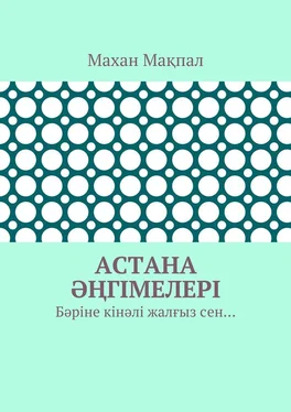 Махан Мақпал Астана әңгімелері. Бәріне кінәлі жалғыз сен… обложка книги