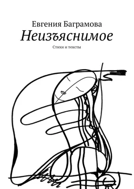 Евгения Баграмова Неизъяснимое. Стихи и тексты обложка книги