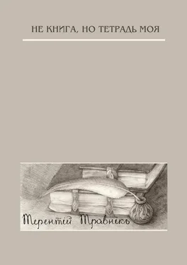 Терентiй Травнiкъ Не книга, но тетрадь моя. Стихотворения обложка книги