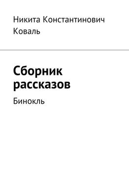 Никита Коваль Сборник рассказов. Бинокль обложка книги