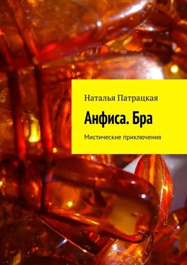 Наталья Патрацкая Анфиса. Бра. Мистические приключения обложка книги