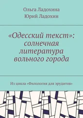 Юрий Ладохин - «Одесский текст» - солнечная литература вольного города. Из цикла «Филология для эрудитов»