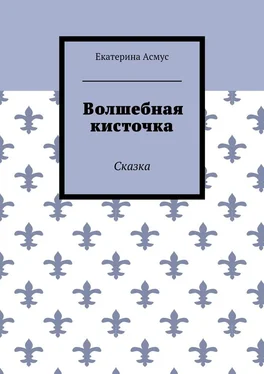 Екатерина Асмус Волшебная кисточка. Сказка обложка книги