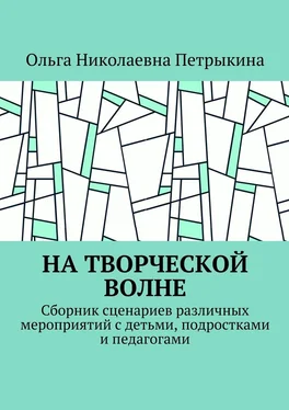 Ольга Петрыкина На творческой волне. Сборник сценариев различных мероприятий с детьми, подростками и педагогами обложка книги