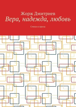 Жорж Дмитриев Вера, надежда, любовь. Стихи и проза обложка книги