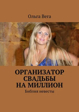 Ольга Вега Организатор свадьбы на миллион. Библия невесты обложка книги