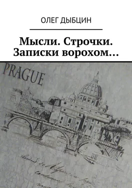 Олег Дыбцин Мысли. Строчки. Записки ворохом… Сборник стихов обложка книги