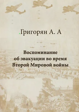 Амалия Григорян Воспоминание об эвакуации во время Второй мировой войны обложка книги