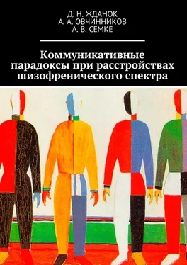 Дмитрий Жданок Коммуникативные парадоксы при расстройствах шизофренического спектра обложка книги